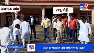 पाहिले न मी तुला, तू मला न पाहिले ना, सदाभाऊ खोत आणि राजू शेट्टी समोरासमोर आले आणि....