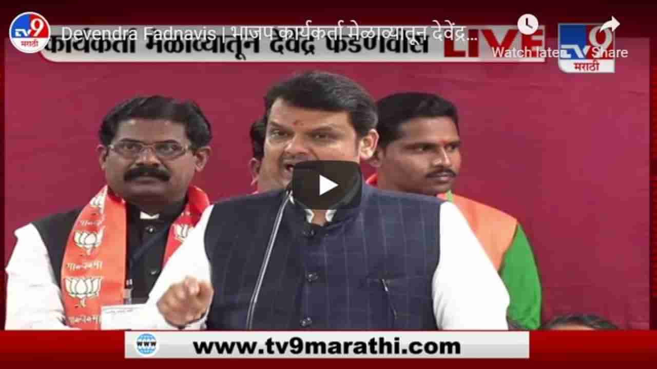 Devendra Fadnavis | भाजप कार्यकर्ता मेळाव्यातून देवेंद्र फडणवीस LIVE