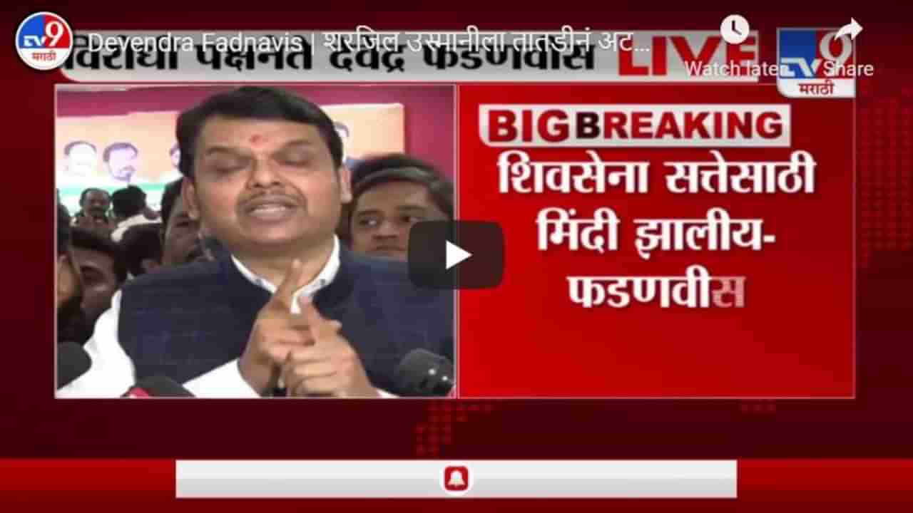 Devendra Fadnavis | शरजिल उस्मानीला तातडीनं अटक करा, देवेंद्र फडणवीस LIVE