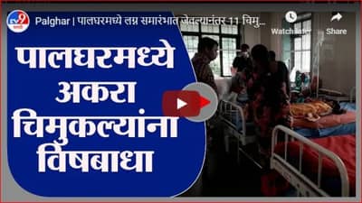 Palghar | पालघरमध्ये लग्न समारंभात जेवल्यानंतर 11 चिमुकल्यांना विषबाधा