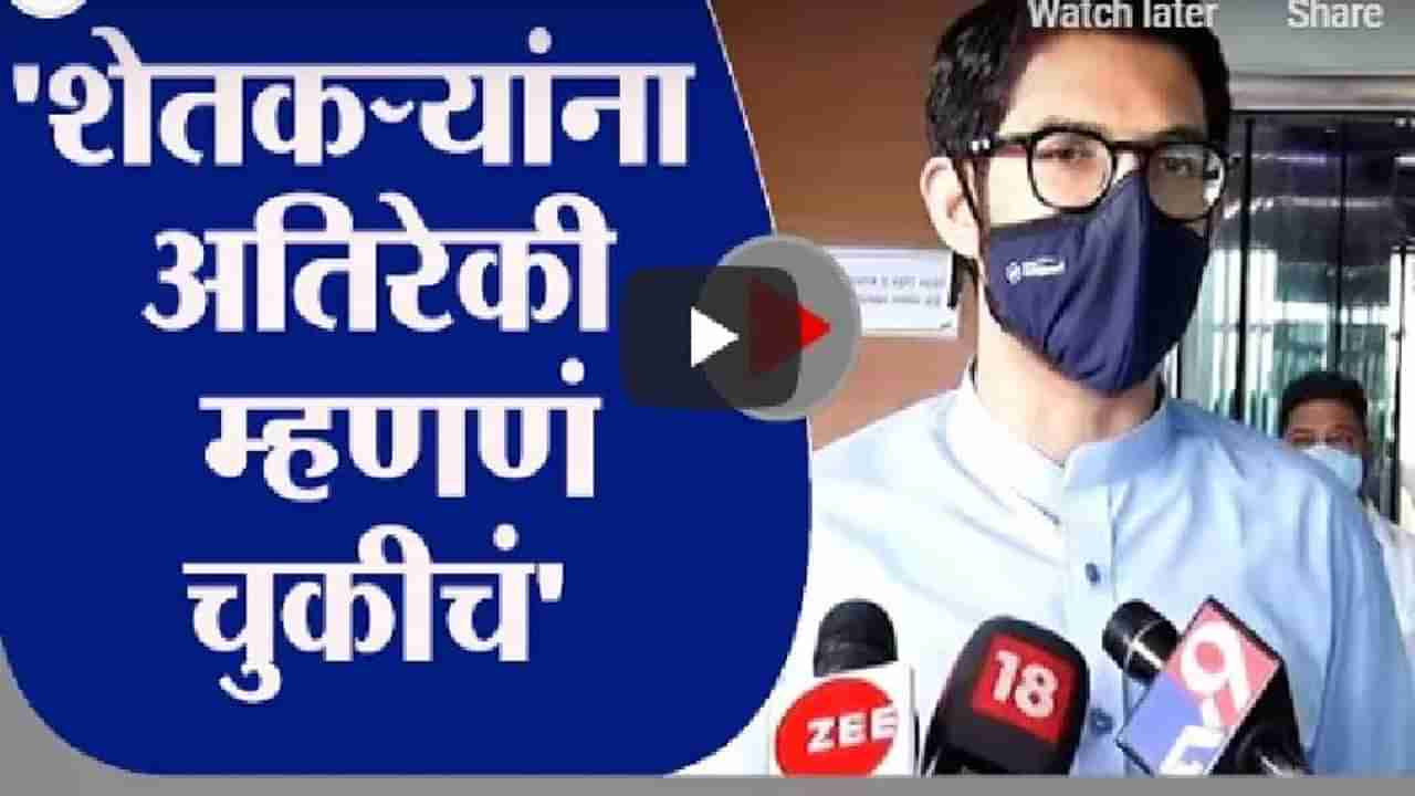 Aaditya Thackeray | शेतकऱ्यांना अतिरेकी म्हणणं चुकीचं - आदित्य ठाकरे