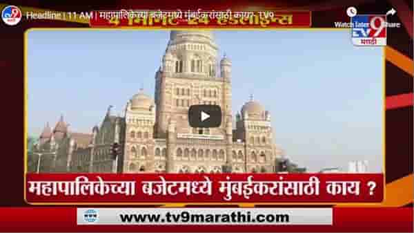 Headline | 11 AM | महापालिकेच्या बजेटमध्ये मुंबईकरांसाठी काय?