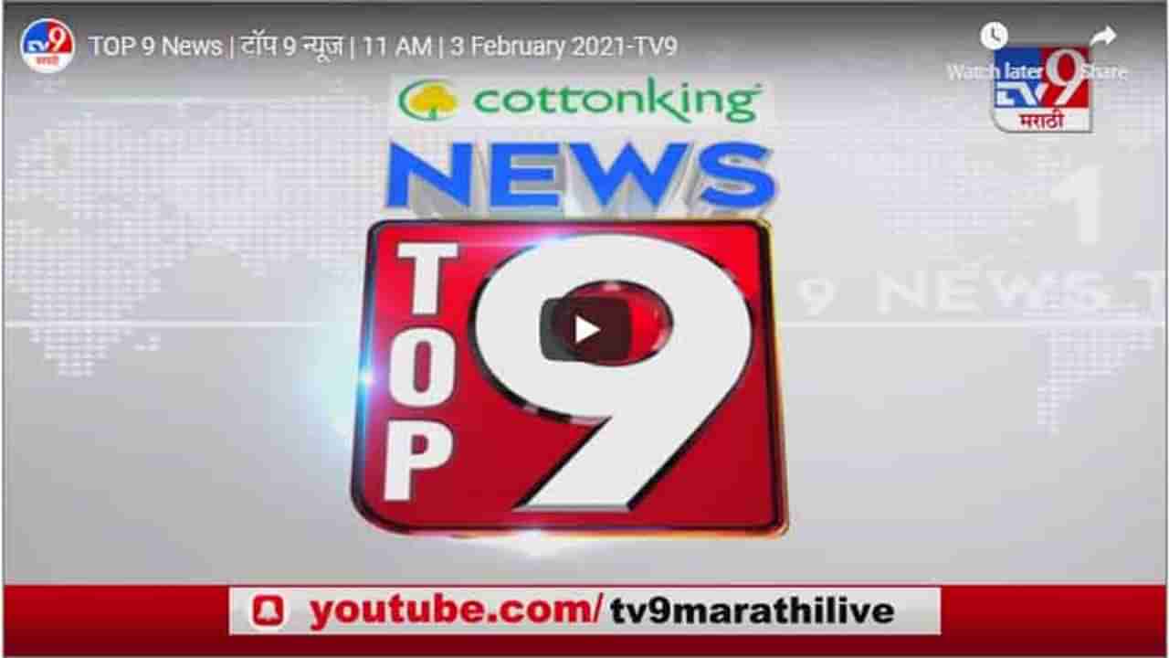 TOP 9 News | टॉप 9 न्यूज | 11 AM | 3 February 2021