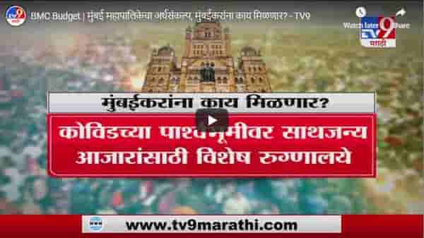BMC Budget | मुंबई महापालिकेचा अर्थसंकल्प, मुंबईकरांना काय मिळणार?