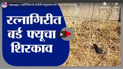 Ratnagiri | रत्नागिरीतल्या दापोली तालुक्यात बर्ड फ्यूचा शिरकाव