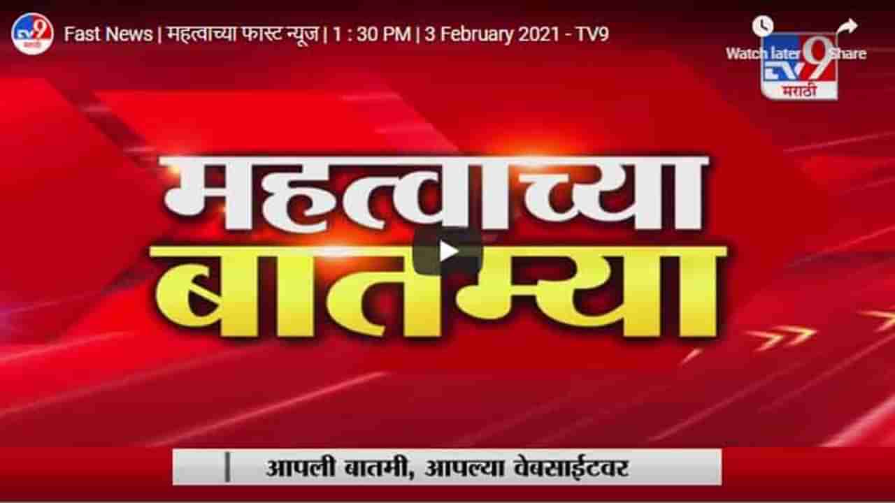 Fast News | महत्वाच्या फास्ट न्यूज | 1 : 30 PM | 3 February 2021