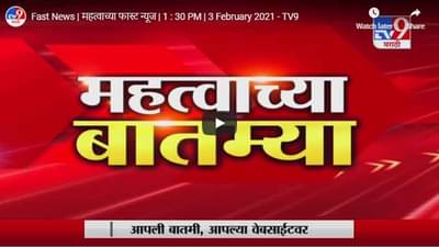 Fast News | महत्वाच्या फास्ट न्यूज | 1 : 30 PM | 3 February 2021