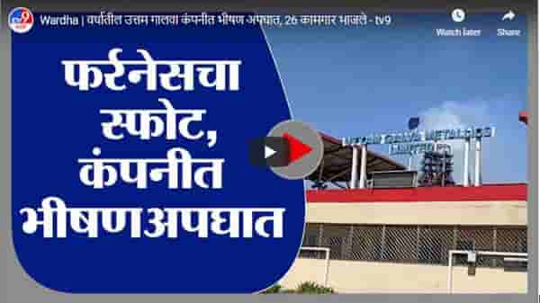 Wardha | वर्धातील उत्तम गालवा कंपनीत भीषण अपघात, 26 कामगार भाजले