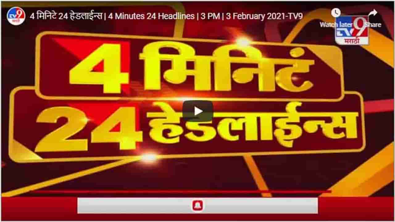 4 मिनिटे 24 हेडलाईन्स | 4 Minutes 24 Headlines | 3 PM | 3 February 2021