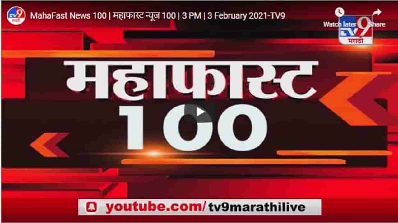 MahaFast News 100 | महाफास्ट न्यूज 100 | 3 PM | 3 February 2021