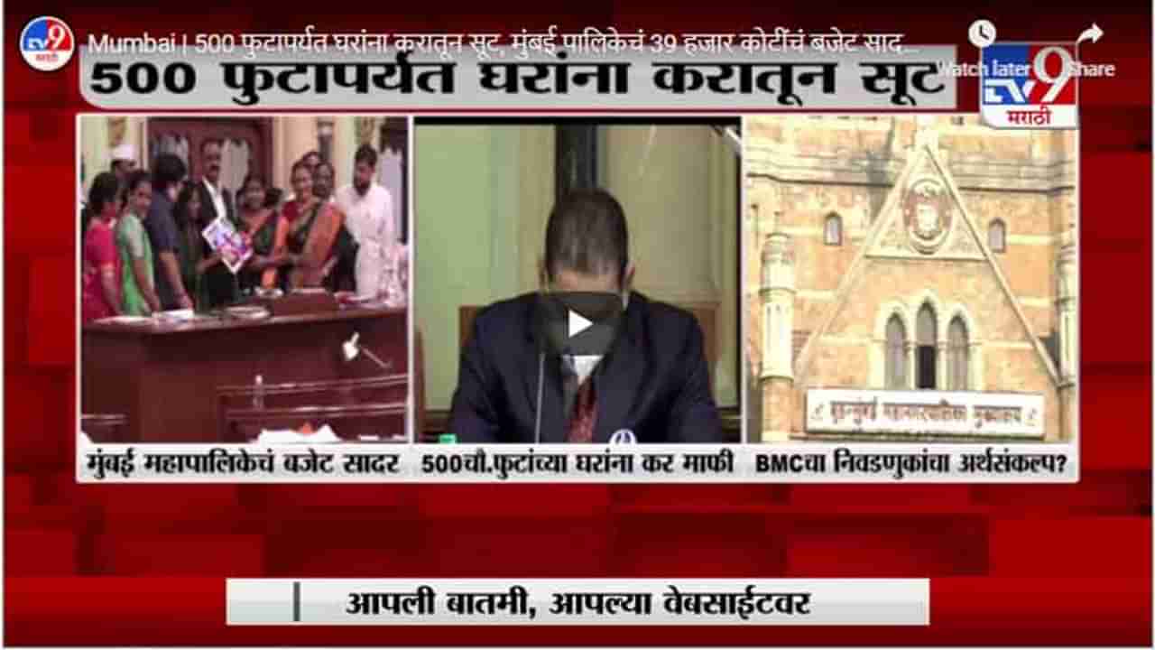 Mumbai | 500 फुटापर्यत घरांना करातून सूट, मुंबई पालिकेचं 39 हजार कोटींचं बजेट सादर