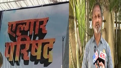 Breaking : एल्गार परिषदेला यापुढे परवानगी नको, परिषदेच्या माजी संयोजकाचीच मागणी!