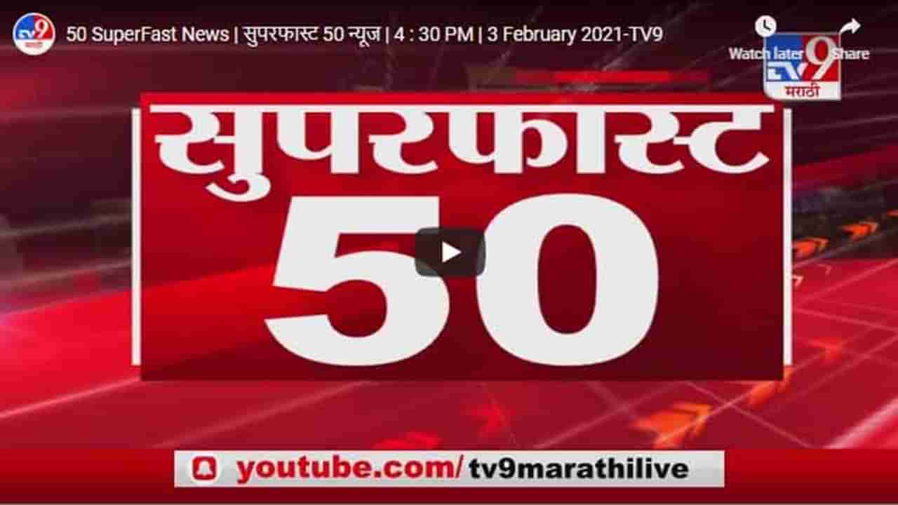 50 SuperFast News | सुपरफास्ट 50 न्यूज | 4 : 30 PM | 3 February 2021