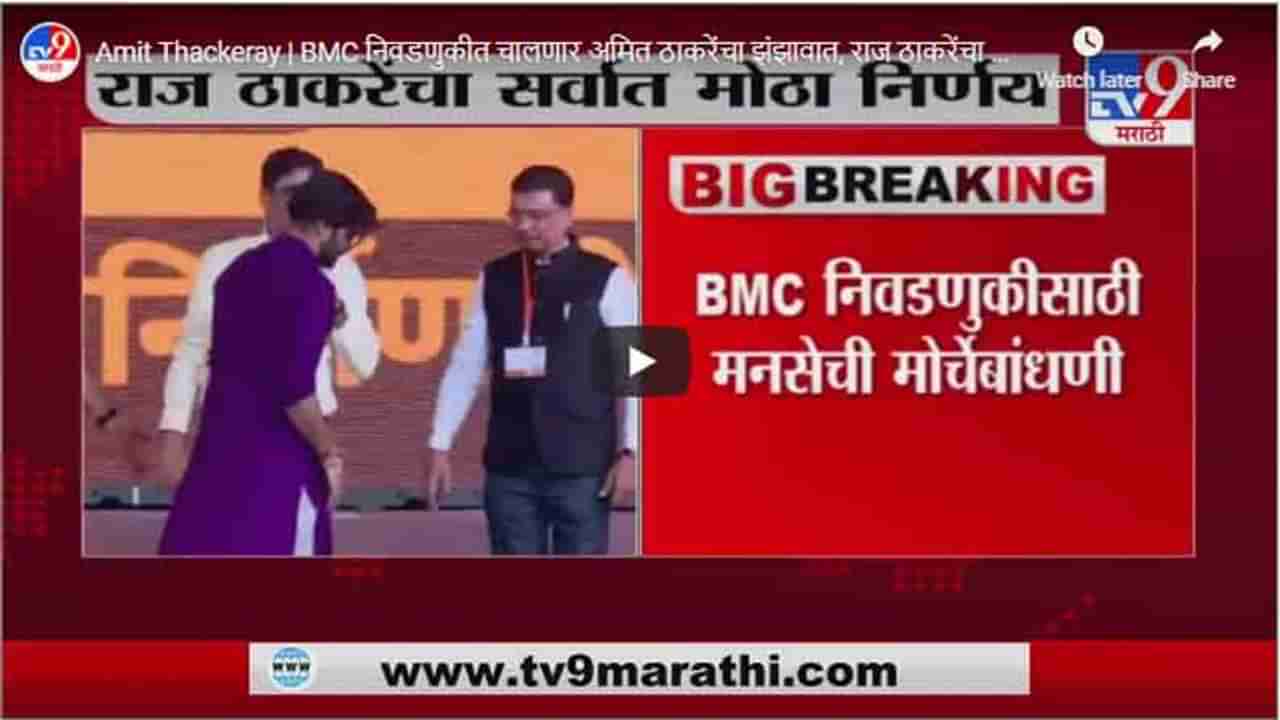 Amit Thackeray | BMC निवडणुकीत चालणार अमित ठाकरेंचा झंझावात, राज ठाकरेंचा मोठा निर्णय