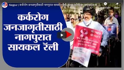 Nagpur | कर्करोग जनजागृतीसाठी नागपुरात सायकल रॅली, मनपा अतिरिक्त आयुक्तांचा सहभाग