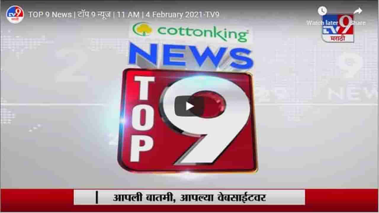 TOP 9 News | टॉप 9 न्यूज | 11 AM | 4 February 2021