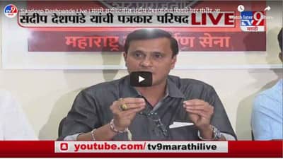 Sandeep Deshpande Live | मनसे सरचिटणीस संदीप देशापांडेंचा शिवसेनेवर गंभीर आरोप