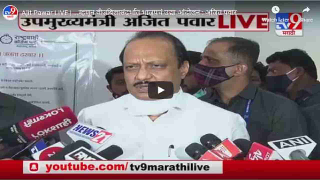 Ajit Pawar LIVE | ...म्हणून वीजबिलासंदर्भात भाजपचं उद्या आंदोलन : अजित पवार