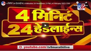 MahaFast News 100 | महाफास्ट न्यूज 100 | 3 PM | 4 February 2021