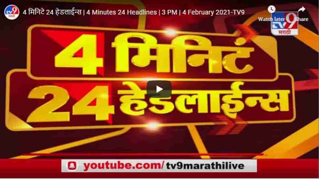 4 मिनिटे 24 हेडलाईन्स | 4 Minutes 24 Headlines | 3 PM | 4 February 2021