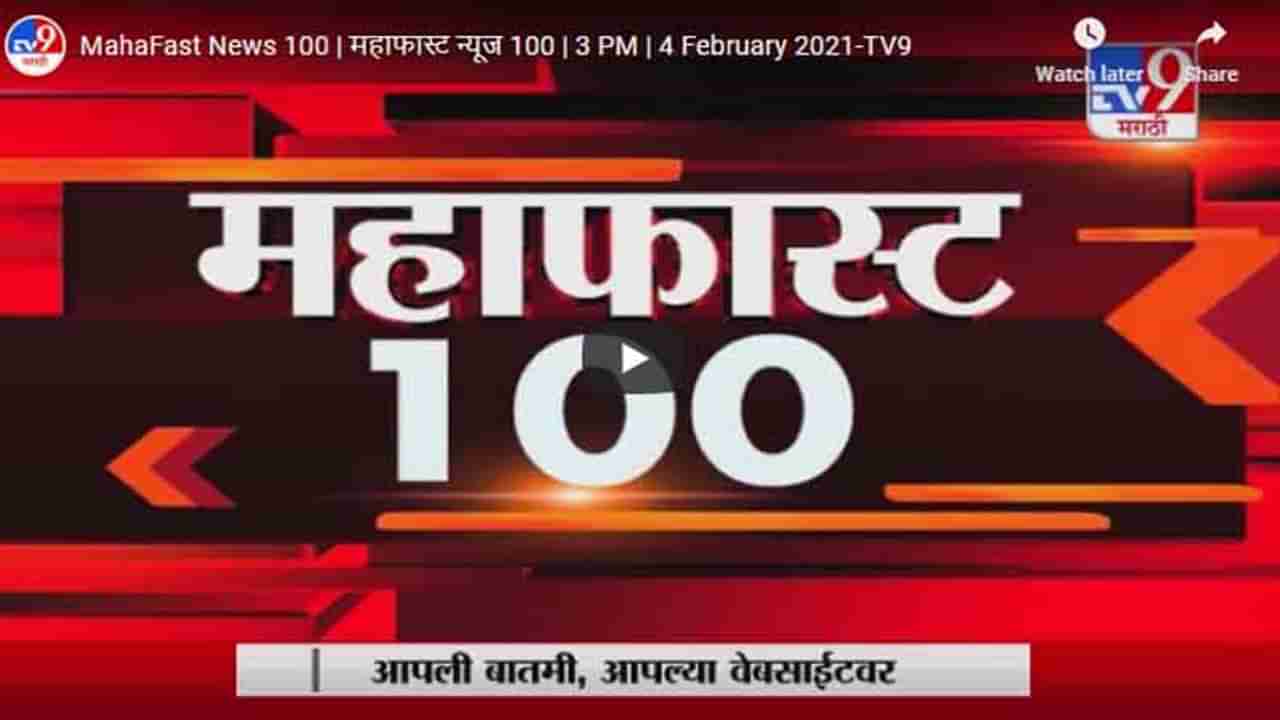 MahaFast News 100 | महाफास्ट न्यूज 100 | 3 PM | 4 February 2021