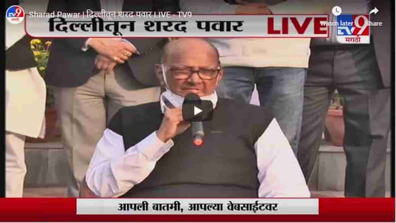 Sharad Pawar | दिल्लीतून शरद पवार LIVE