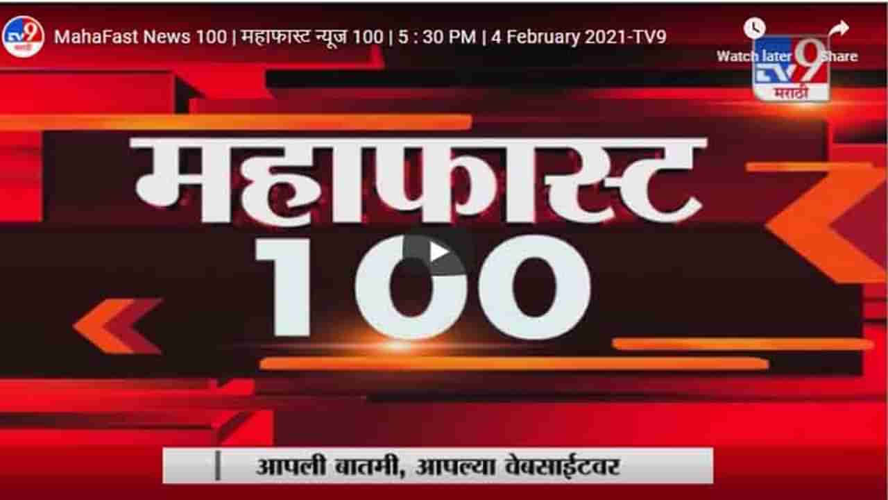 MahaFast News 100 | महाफास्ट न्यूज 100 | 5 : 30 PM | 4 February 2021