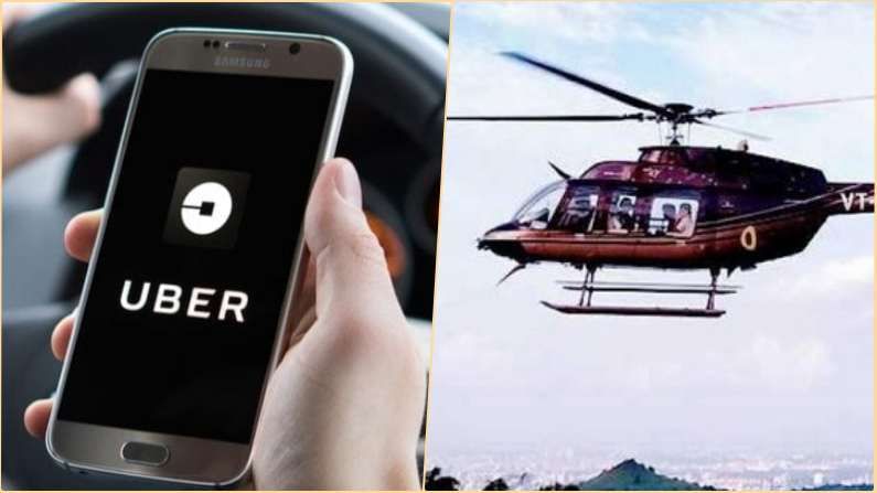 आता Uber वरुन थेट हेलिकॉप्टर बुकिंग, जाणून घ्या संपूर्ण प्रकिया