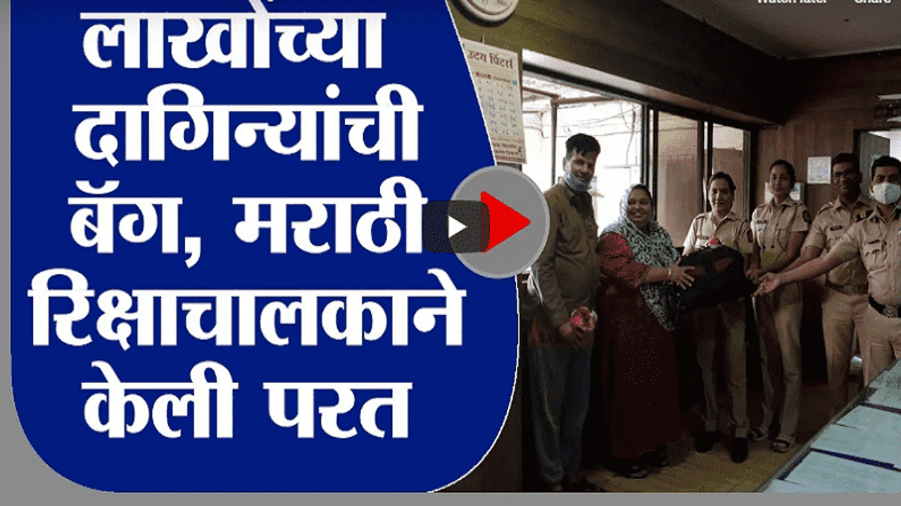 Mira Bhayandar | हप्ते थकूनही प्रामाणिकपणा,14 लाखांच्या दागिन्याची बॅग मराठी रिक्षाचालकाकडून परत