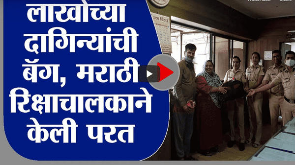 Mira Bhayandar | हप्ते थकूनही प्रामाणिकपणा,14 लाखांच्या दागिन्याची बॅग मराठी रिक्षाचालकाकडून परत