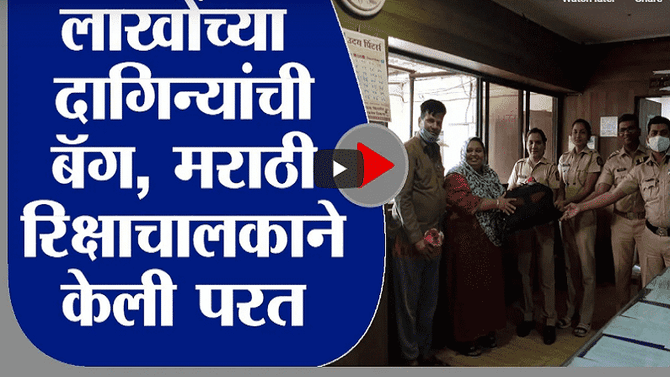 Mira Bhayandar | हप्ते थकूनही प्रामाणिकपणा,14 लाखांच्या दागिन्याची बॅग मराठी रिक्षाचालकाकडून परत