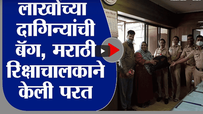 Mira Bhayandar | हप्ते थकूनही प्रामाणिकपणा,14 लाखांच्या दागिन्याची बॅग मराठी रिक्षाचालकाकडून परत
