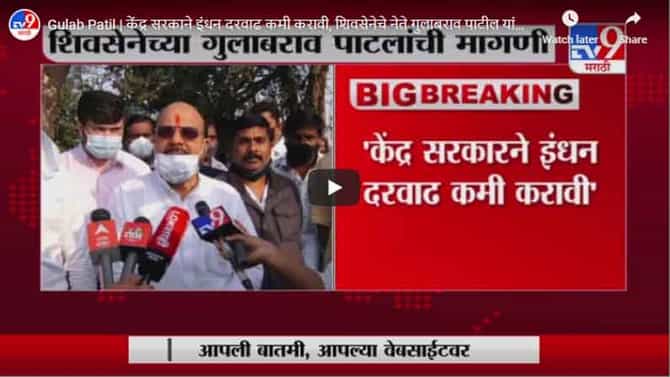 Gulab Patil | केंद्र सरकाने इंधन दरवाढ कमी करावी, शिवसेनेचे नेते गुलाबराव पाटील यांची मागणी