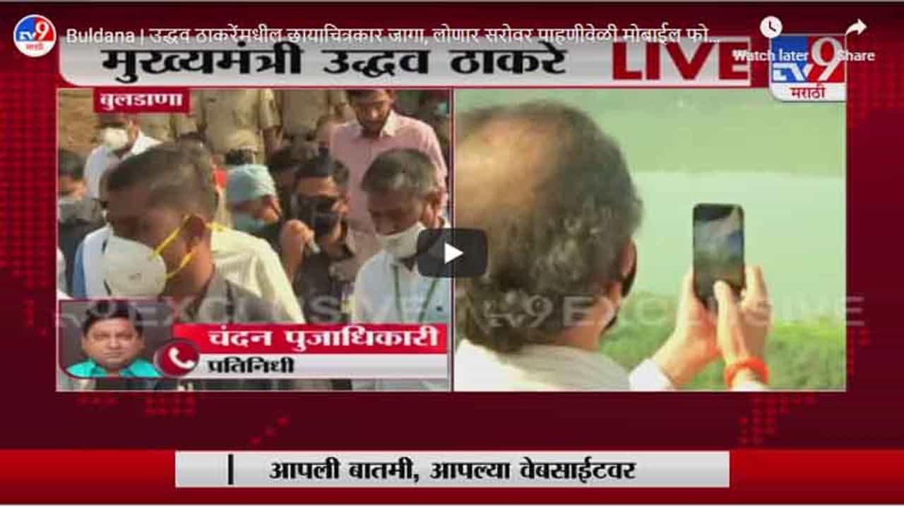 Buldana | उद्धव ठाकरेंमधील छायाचित्रकार जागा, लोणार सरोवर पाहणीवेळी मोबाईल फोटोग्राफी