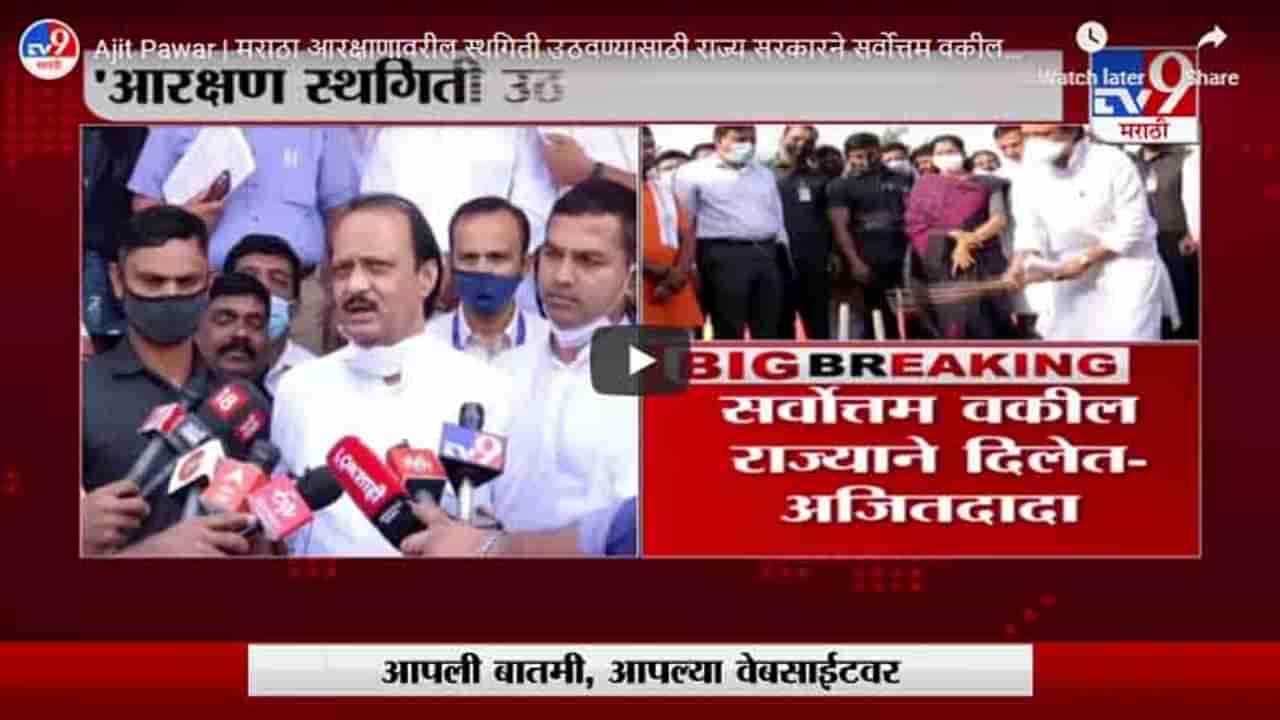 Ajit Pawar | मराठा आरक्षाणावरील स्थगिती उठवण्यासाठी राज्य सरकारने सर्वोत्तम वकील दिलेत:अजित पवार