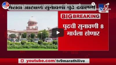 Maratha Reservation | मराठा आरक्षणावरील सुनावणी पुढे ढकलली, पुढील सुनावणी 8 मार्चला होण्याची शक्यता