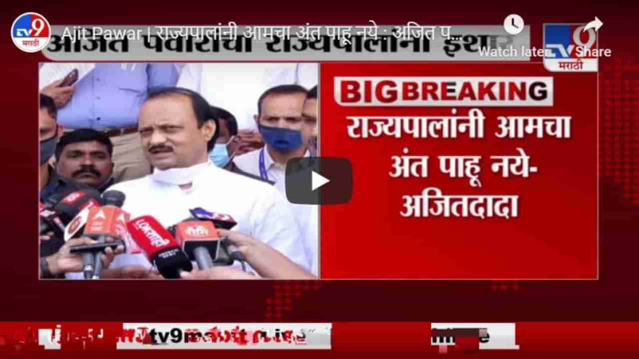 Ajit Pawar | राज्यपालांनी आमचा अंत पाहू नये : अजित पवार