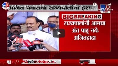 Ajit Pawar | राज्यपालांनी आमचा अंत पाहू नये : अजित पवार
