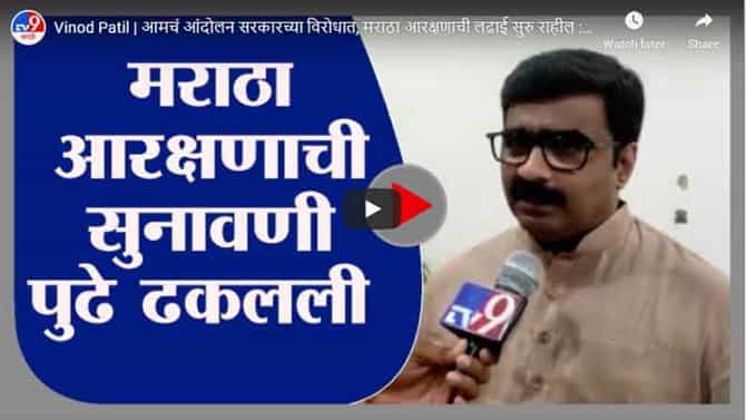 Vinod Patil | आमचं आंदोलन सरकारच्या विरोधात, मराठा आरक्षणाची लढाई सुरु राहील : विनोद पाटील