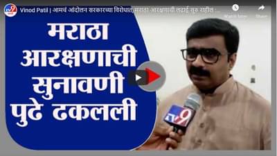 Vinod Patil | आमचं आंदोलन सरकारच्या विरोधात, मराठा आरक्षणाची लढाई सुरु राहील : विनोद पाटील