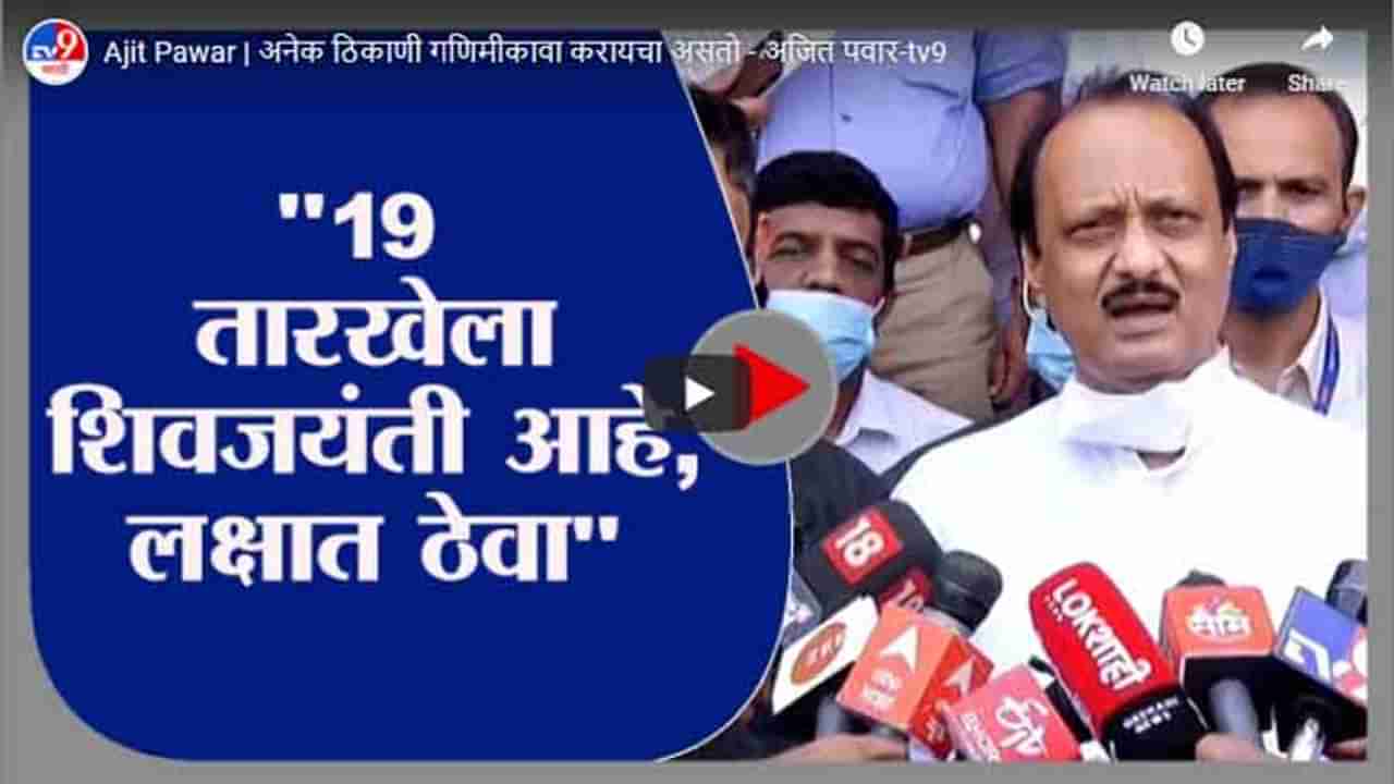 Ajit Pawar | अनेक ठिकाणी गनिमीकावा करायचा असतो - अजित पवार