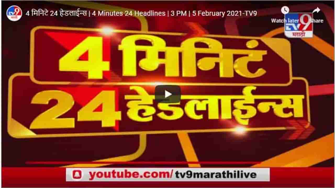 4 मिनिटे 24 हेडलाईन्स | 4 Minutes 24 Headlines | 3 PM | 5 February 2021