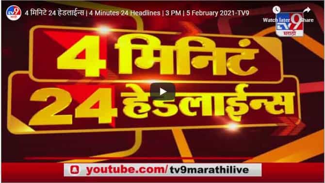 4 मिनिटे 24 हेडलाईन्स | 4 Minutes 24 Headlines | 3 PM | 5 February 2021