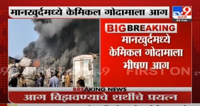 LIVE | मानखुर्दमध्ये केमिकल गोदामाला आग, आग विझवण्यासाठी शर्थीचे प्रयत्न