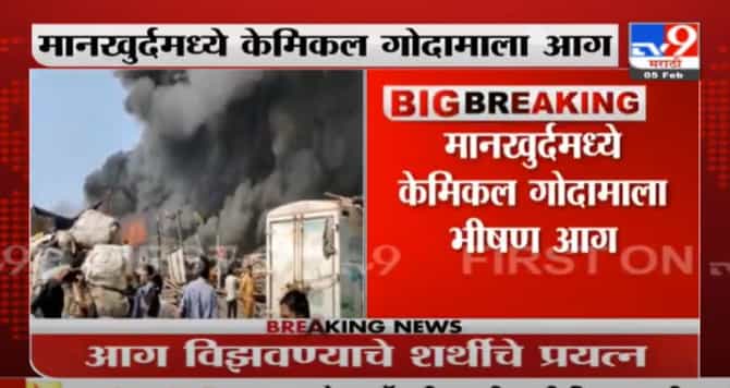 LIVE | मानखुर्दमध्ये केमिकल गोदामाला आग, आग विझवण्यासाठी शर्थीचे प्रयत्न