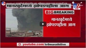 Mankhurd | मानखुर्दमध्ये झोपडपट्टीला आग, आग्निशमन दलाच्या गाड्या घटनास्थळी दाखल