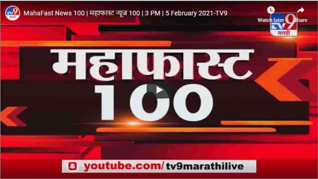 MahaFast News 100 | महाफास्ट न्यूज 100 | 3 PM | 5 February 2021