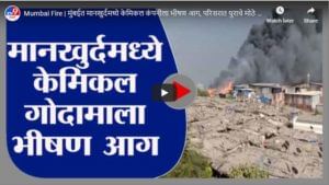 Mumbai Fire | मुंबईत मानखुर्दमध्ये केमिकल कंपनीला भीषण आग, परिसरात धुराचे मोठे लोट
