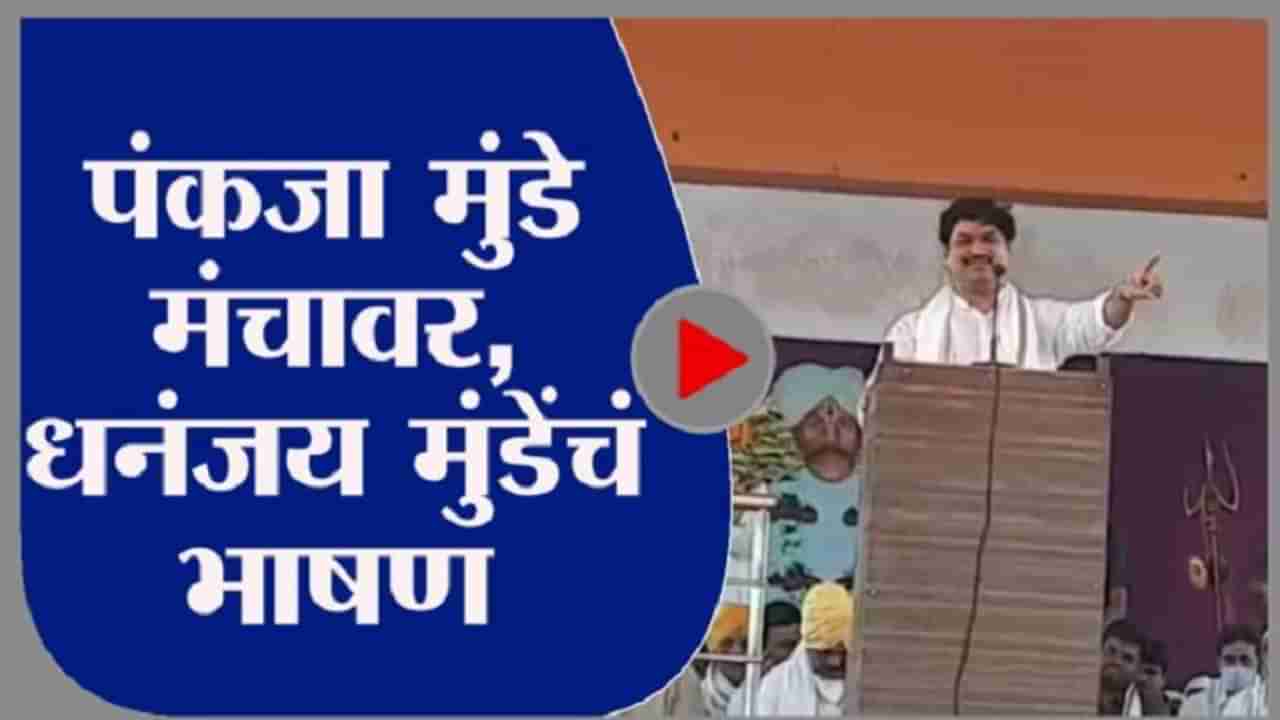 Dhananjay Munde Uncut : पंकजांसमोर धनंजय म्हणाले, बीडची जबाबदारी खांद्यावर घेतो!