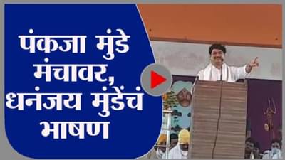 Dhananjay Munde Uncut : पंकजांसमोर धनंजय म्हणाले, बीडची जबाबदारी खांद्यावर घेतो!